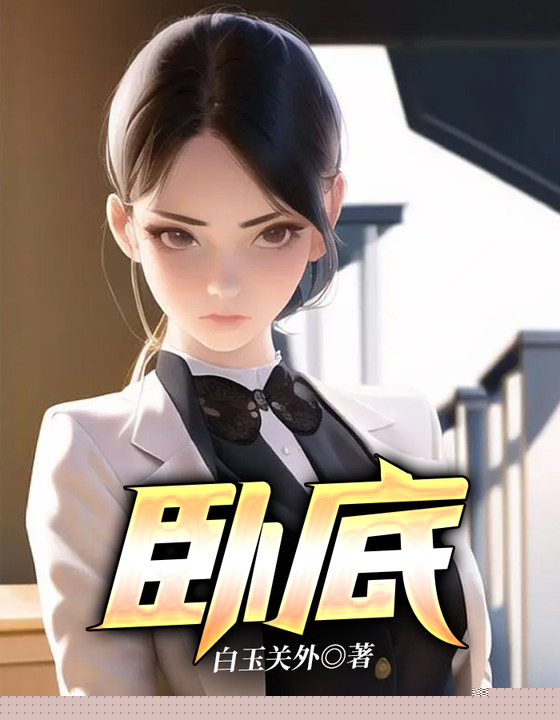 卧底