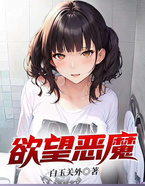 欲望恶魔
