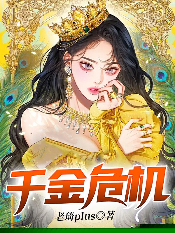 千金危机