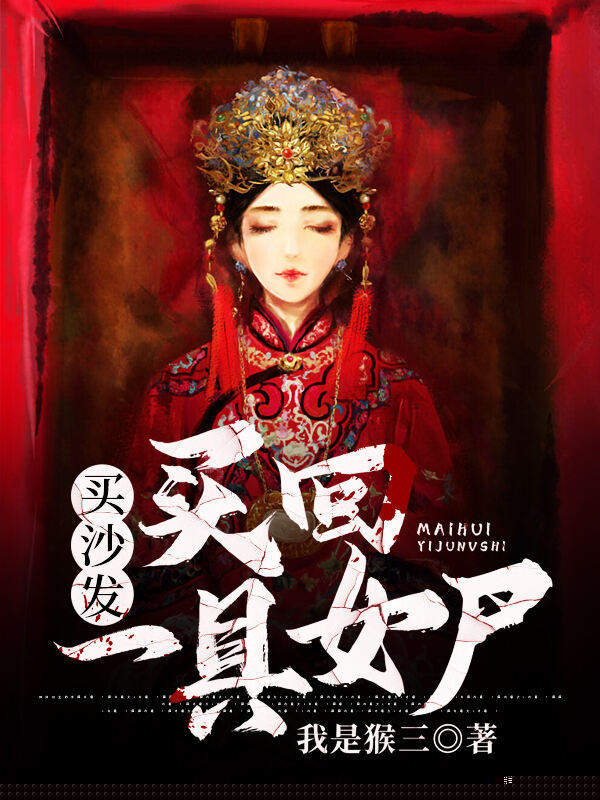 买沙发买回一具女尸