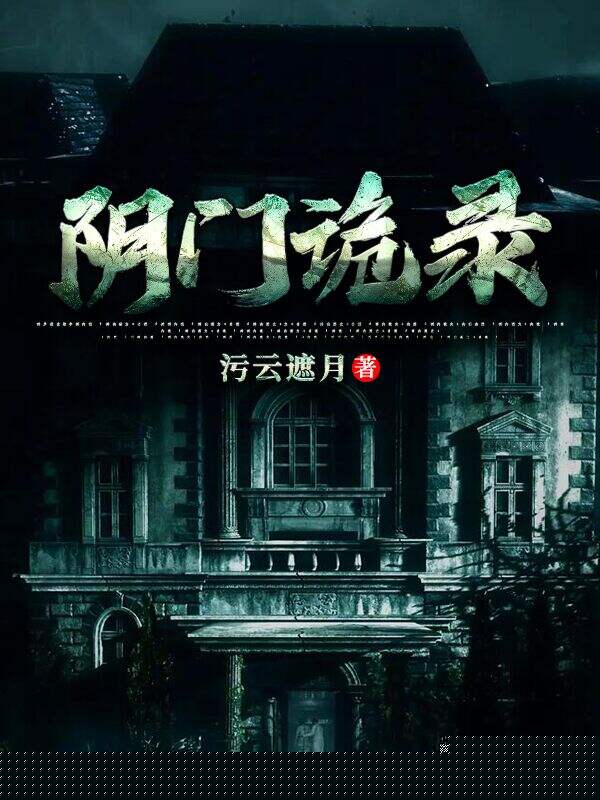 阴门诡录