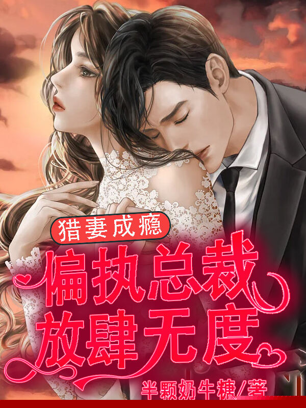 猎妻成瘾：偏执总裁放肆无度