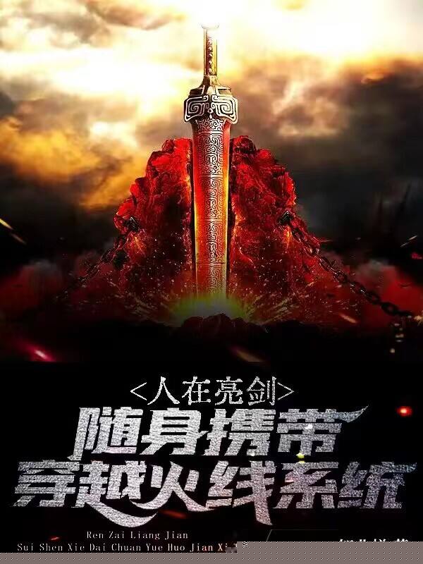 人在亮剑，随身携带穿越火线系统