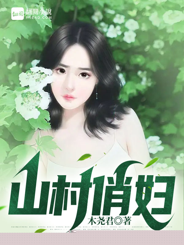 山村俏妇