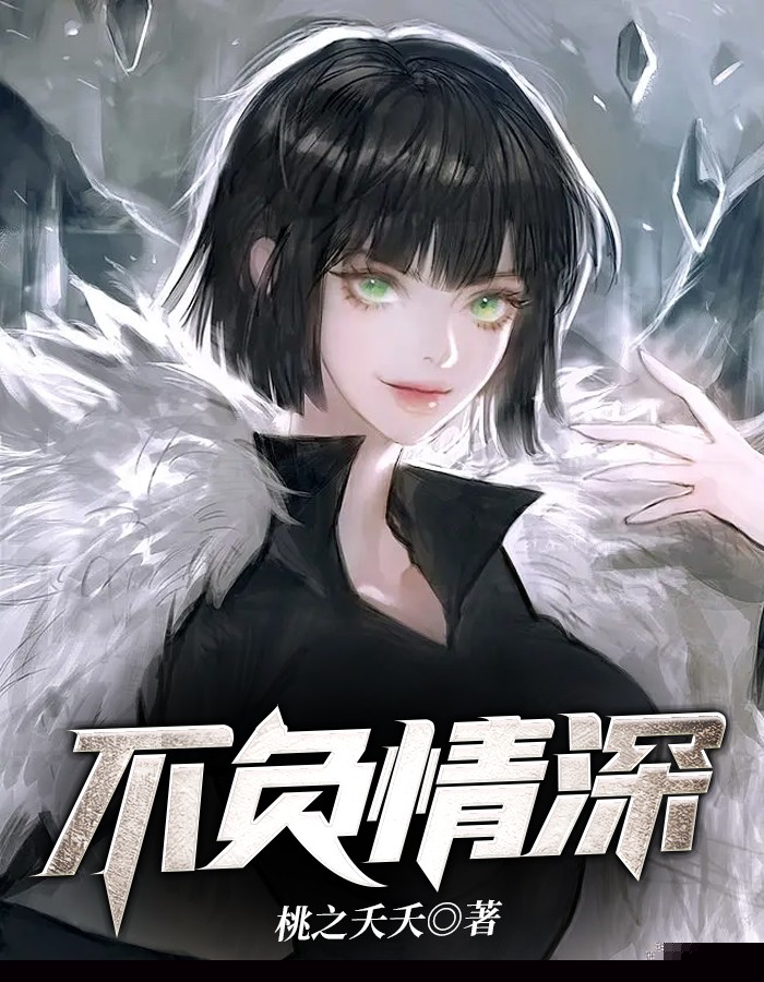 不负情深
