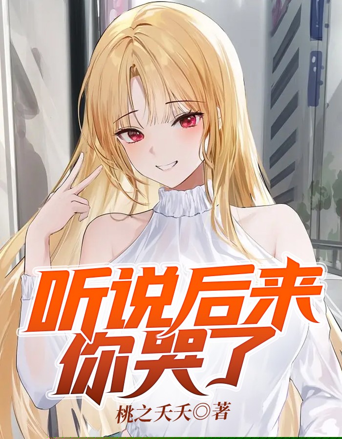 听说后来你哭了