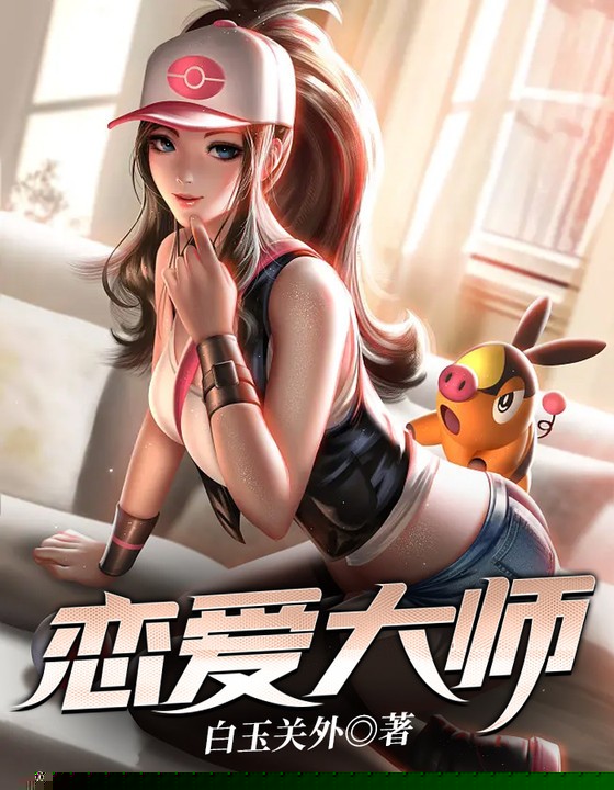恋爱大师