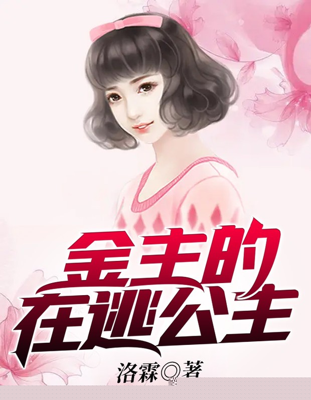 金主的在逃公主