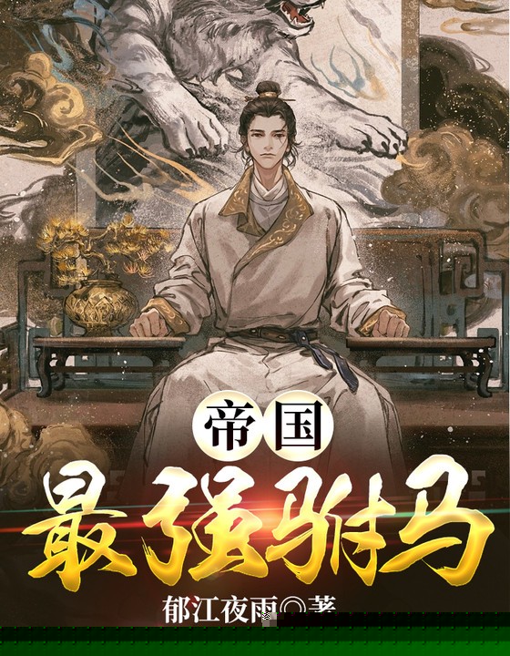 帝国最强驸马