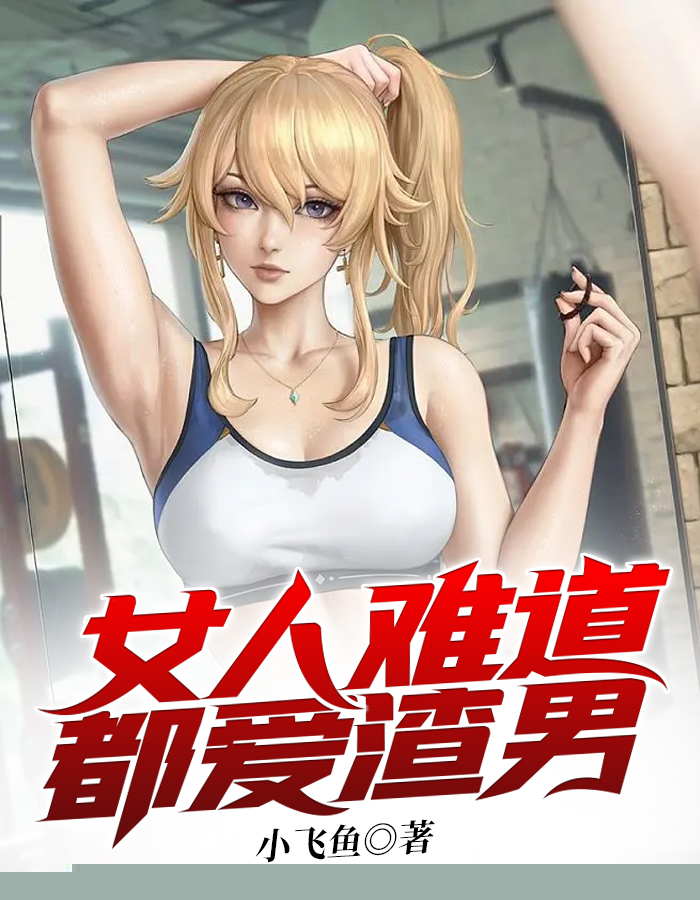 女人难道都爱渣男
