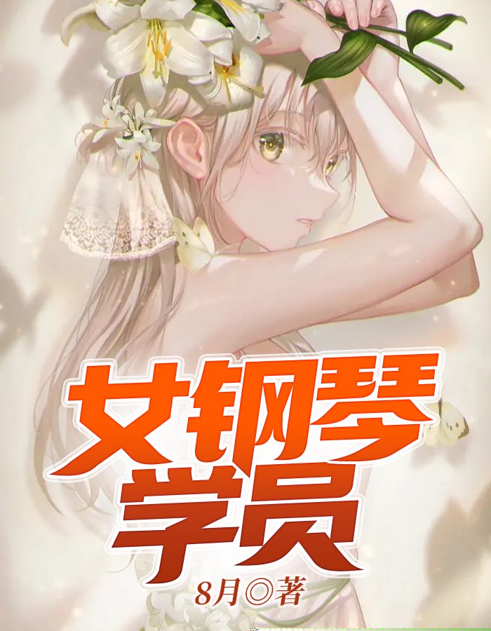 女钢琴学员