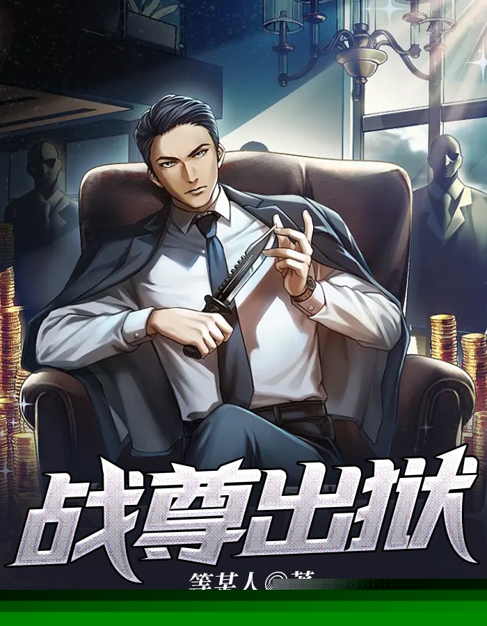 战尊出狱