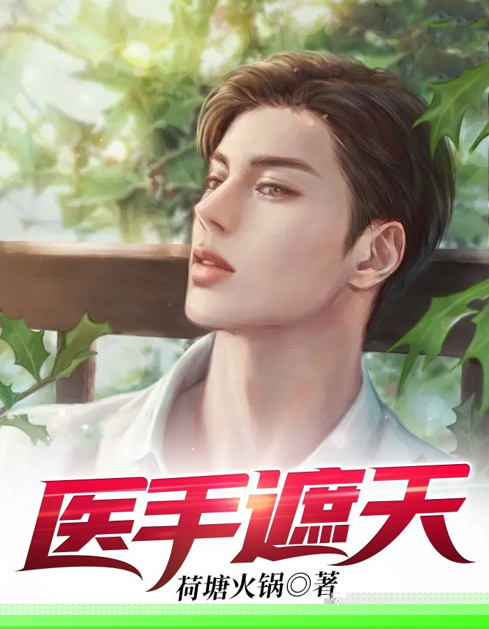 医手遮天