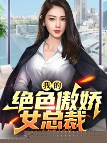 我的绝色傲娇女总裁