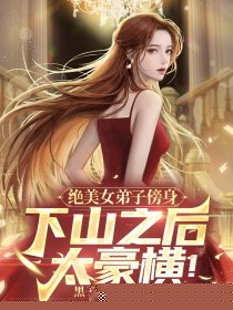 绝美女弟子傍身：下山之后太豪横！