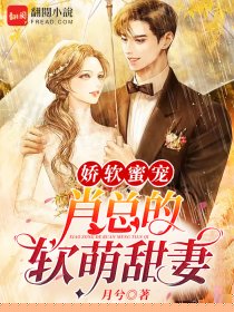 娇软蜜宠：肖总的软萌甜妻