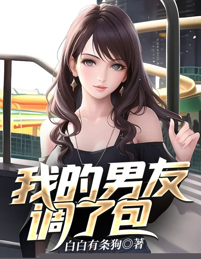 我的男友调了包