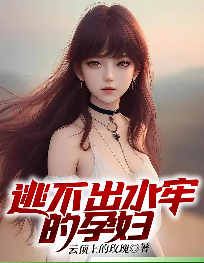逃不出水牢的孕妇