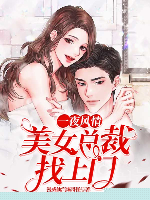 一夜风情：美女总裁找上门