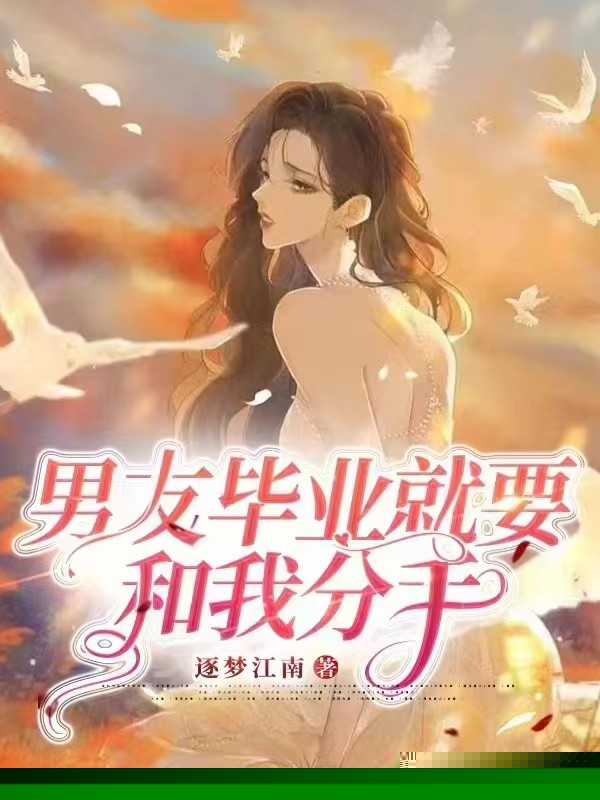 男友毕业就要和我分手