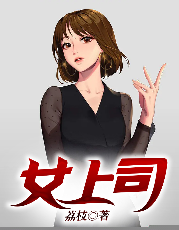 女上司是主播
