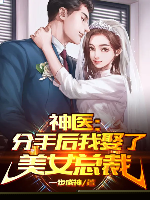 神医：分手后我娶了美女总裁