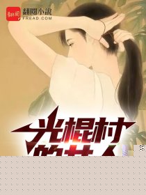光棍村的女人
