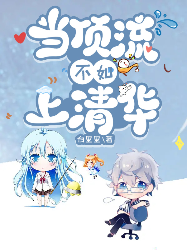 当顶流不如上清华