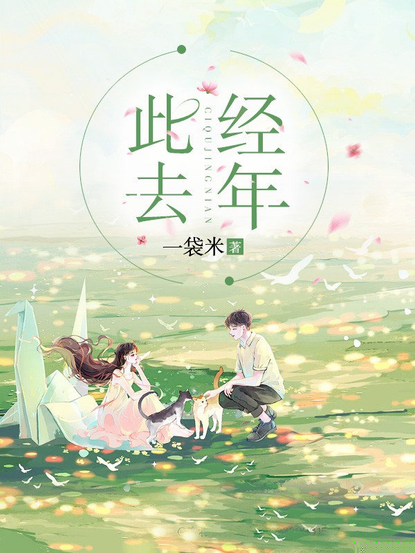 此去经年