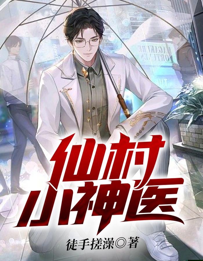 仙村小神医