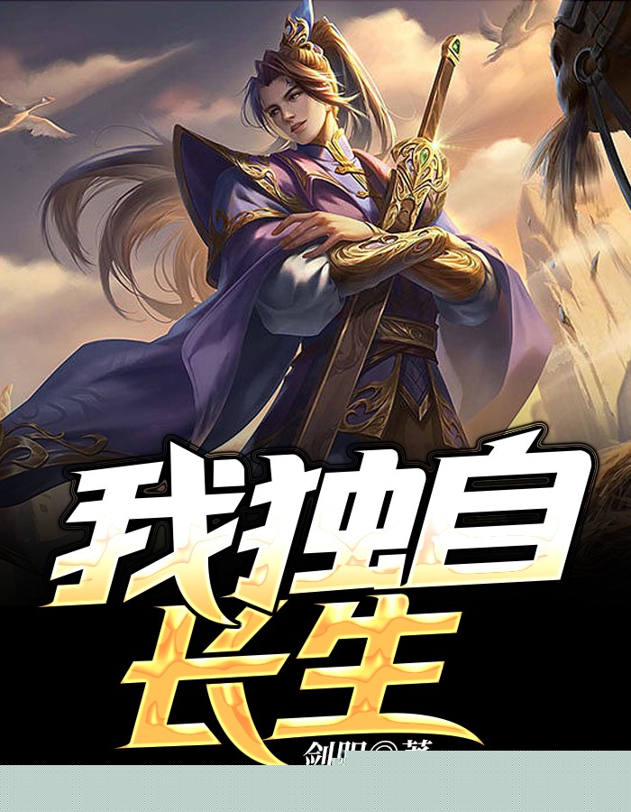 我独自长生