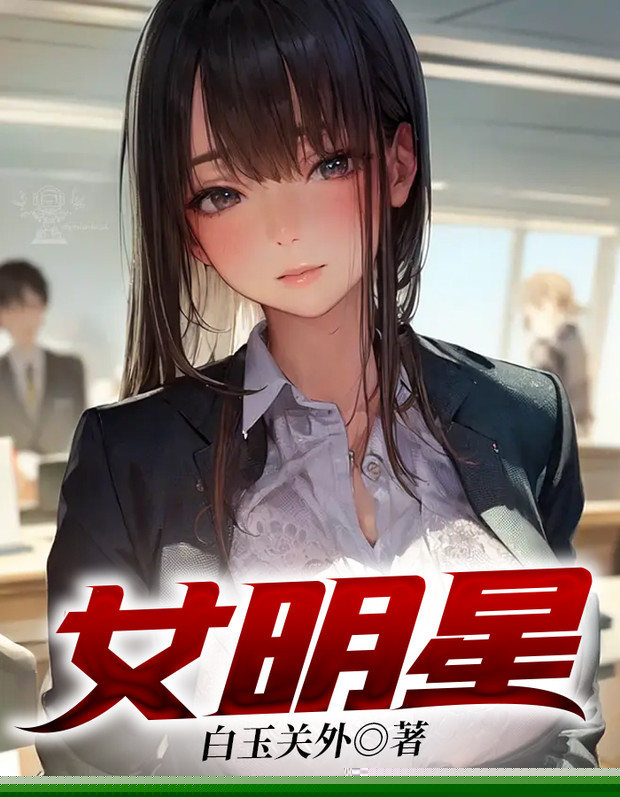 女明星