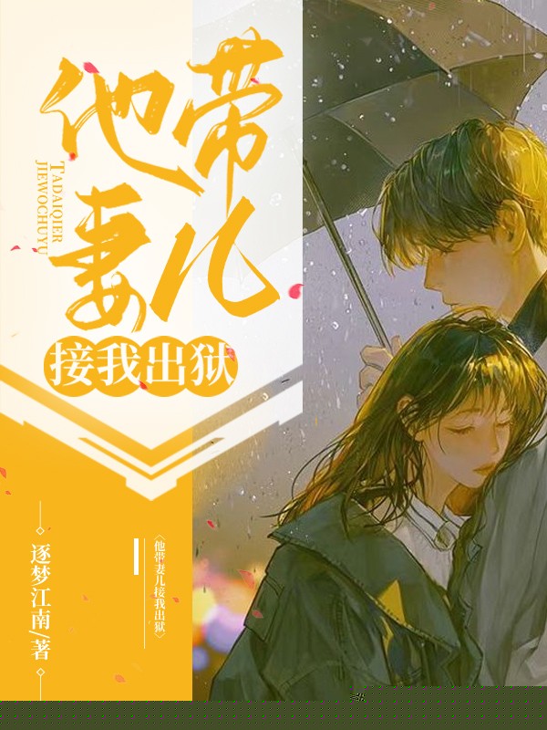 他带妻儿接我出狱