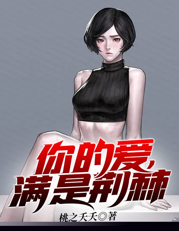 你的爱，满是荆棘