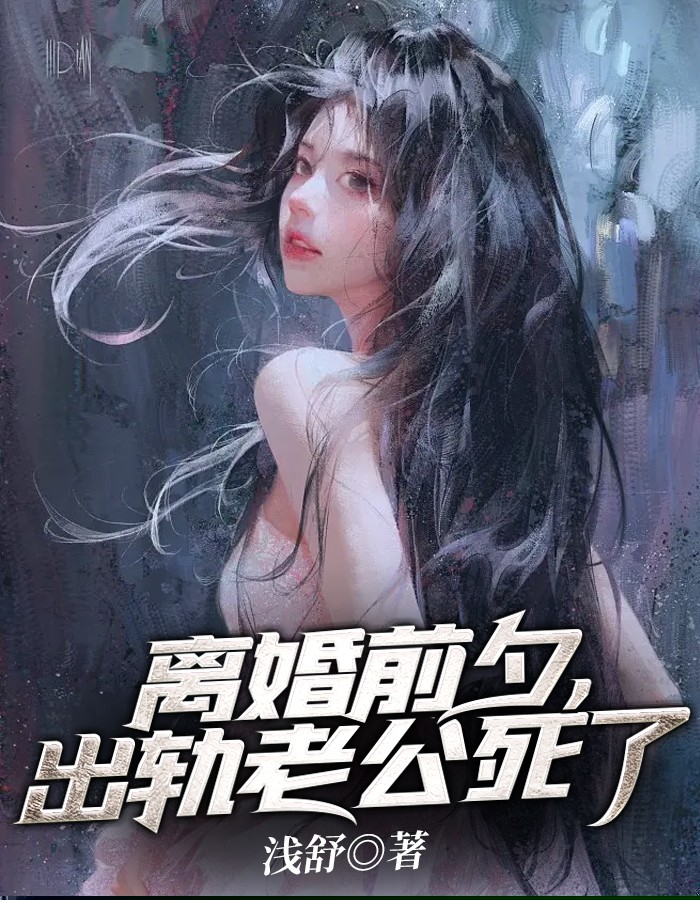 离婚前夕，出轨老公死了