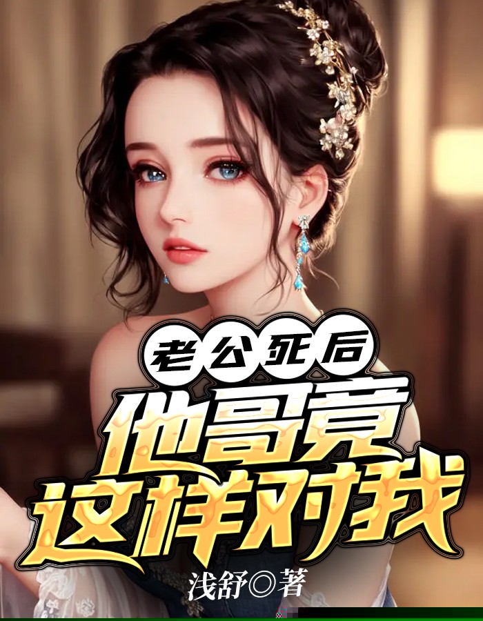 老公死后，他哥竟这样对我