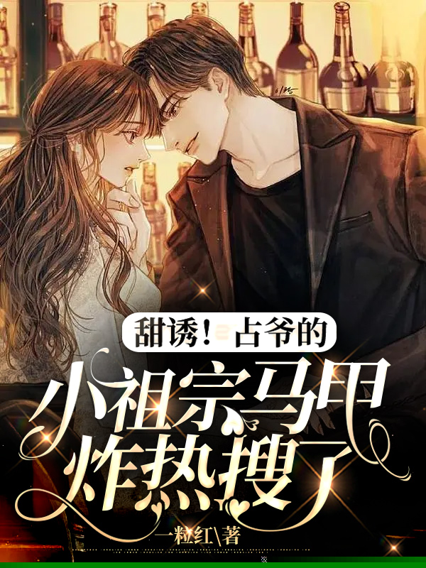 甜诱！占爷的小祖宗马甲炸热搜了
