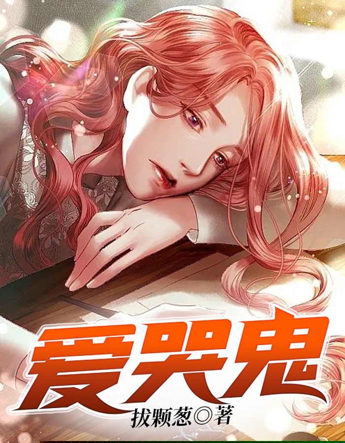 爱哭鬼