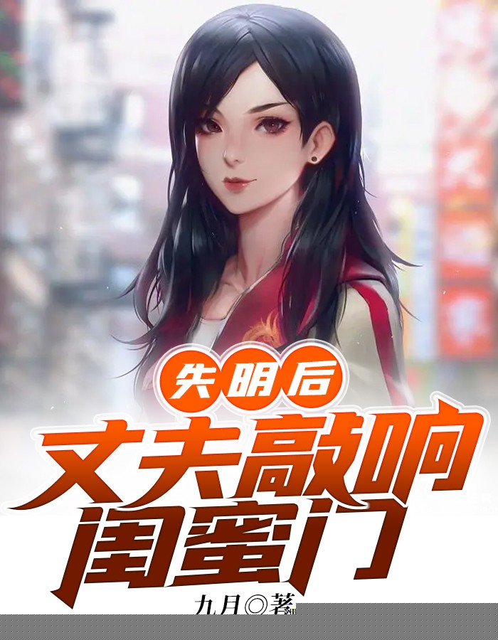 失明后，丈夫敲响闺蜜门