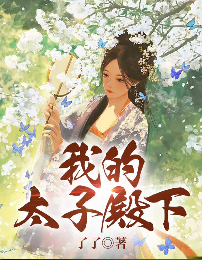 我的太子殿下