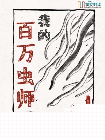 我的百万虫师