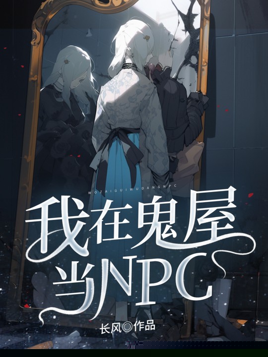 我在鬼屋当NPC