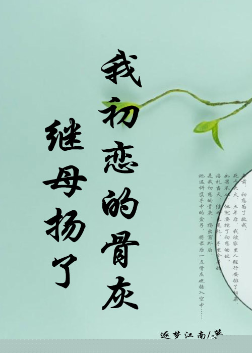 继母扬了我初恋的骨灰