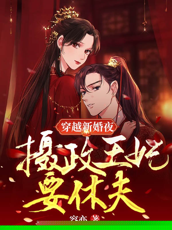 穿越新婚夜，摄政王妃要休夫
