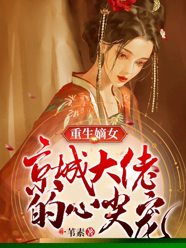 重生嫡女，京城大佬的心尖宠