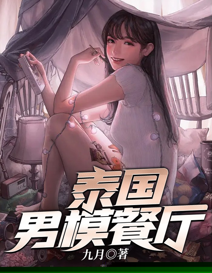 泰国男模餐厅