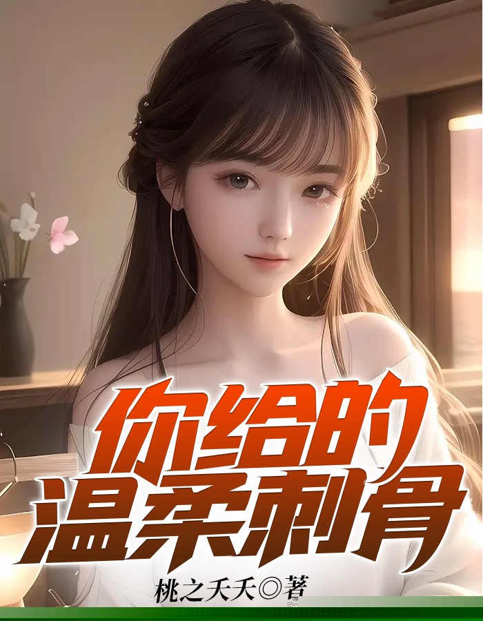 你给的温柔刺骨