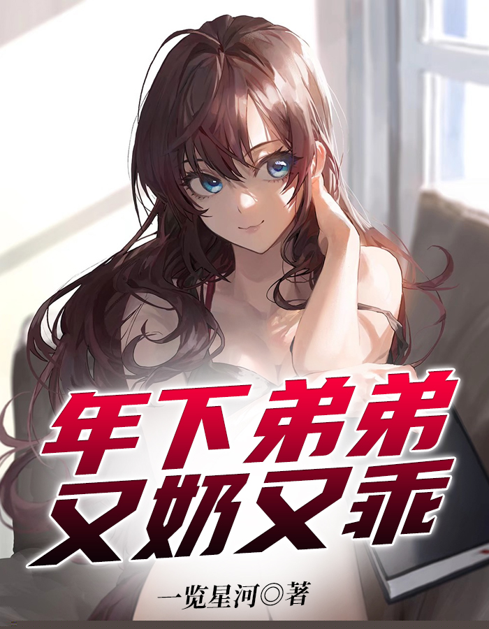 年下弟弟又奶又乖