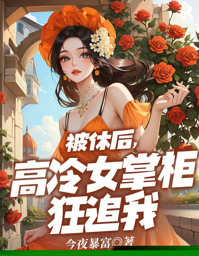 被休后，高冷女掌柜狂追我