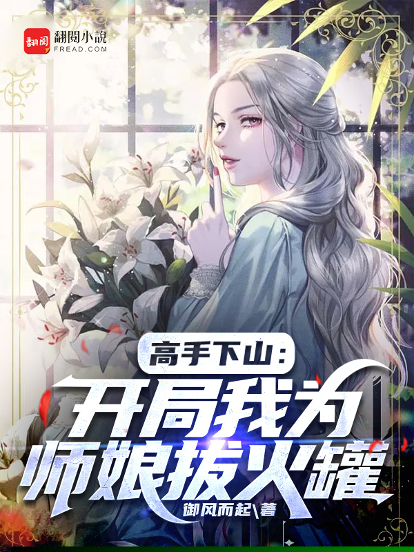高手下山：开局我为师娘拔火罐